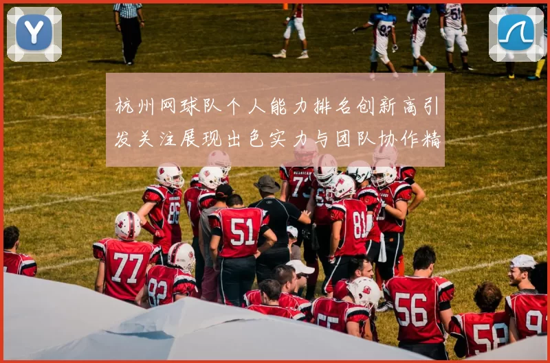 杭州网球队个人能力排名创新高引发关注展现出色实力与团队协作精神MBA