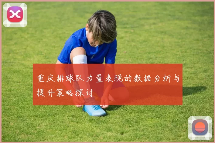 重庆排球队力量表现的数据分析与提升策略探讨