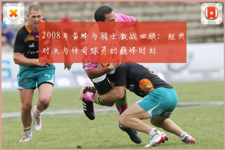 2008年黄蜂与骑士激战回顾：经典对决与传奇球员的巅峰时刻