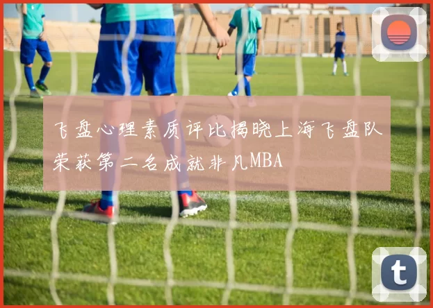 飞盘心理素质评比揭晓上海飞盘队荣获第二名成就非凡MBA