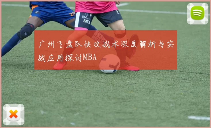 广州飞盘队快攻战术深度解析与实战应用探讨MBA