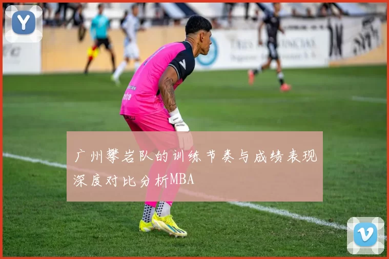 广州攀岩队的训练节奏与成绩表现深度对比分析MBA