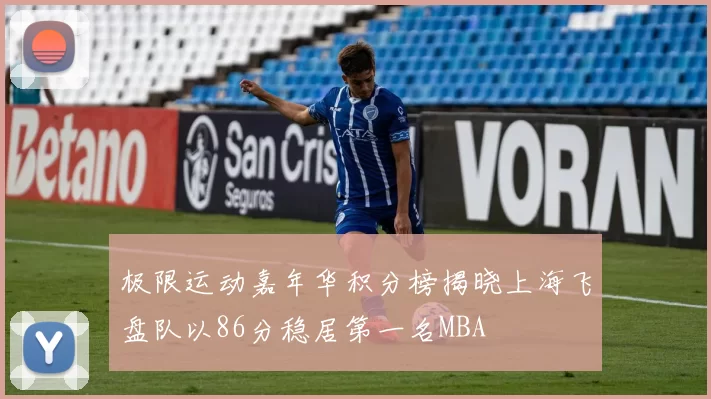 极限运动嘉年华积分榜揭晓上海飞盘队以86分稳居第一名MBA