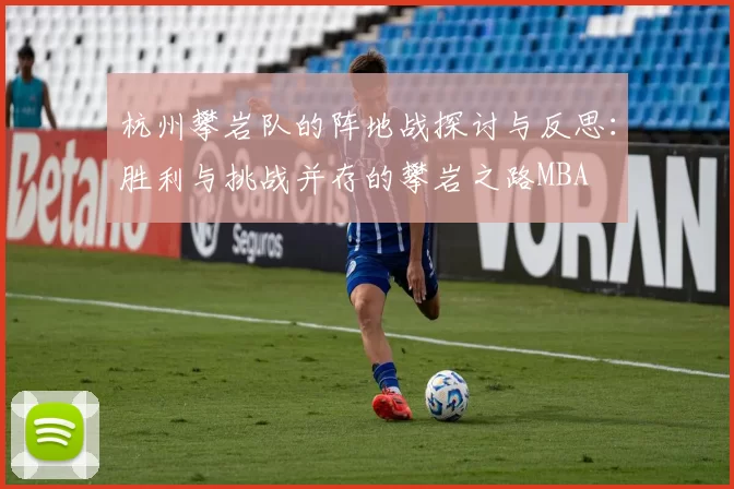 杭州攀岩队的阵地战探讨与反思：胜利与挑战并存的攀岩之路MBA