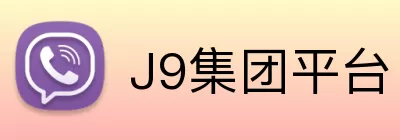 J9集团平台 logo